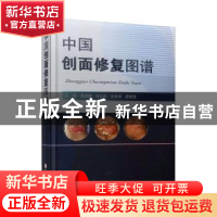 正版 中国创面修复图谱 贲道锋[等]主编 上海科学技术文献出版社