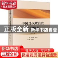 正版 中国当代政治史研究撷英(第一辑) 李正华,张金才主编 当代