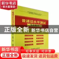 正版 普通话水平测试专用教材 李智涛,王继青主编 北京理工大学
