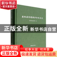 正版 盐池县环境保护和林业志 盐池县自然资源局编 中国文史出版