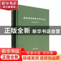 正版 盐池县环境保护和林业志 盐池县自然资源局编 中国文史出版