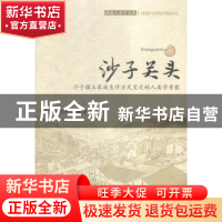 正版 沙子关头:沙子镇土家族生计方式变迁的人类学考察 田阡,刘