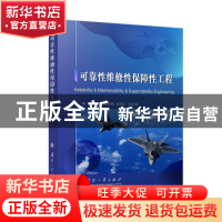 正版 可靠性维修性保障性工程 陈云翔 国防工业出版社 9787118126