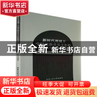 正版 新时代视域下中国民族音乐文化的传承与创新探究 张明著 北