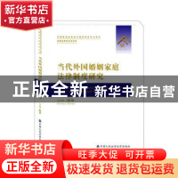 正版 当代外国婚姻家庭法律制度研究 陈苇 中国人民公安大学出版