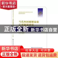 正版 当代外国婚姻家庭法律制度研究 陈苇 中国人民公安大学出版