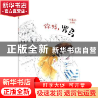 正版 你好,罗马(一起看世界平装) [法]奥雷莉·邦巴奇,[法]纳塔