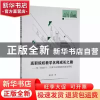 正版 高职院校教学名师成长之路:珠三角地区十二位教学名师深度
