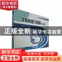 正版 工程制图习题集(第2版) 李晶,胡晓洁主编 北京理工大学出版