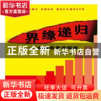 正版 界缘递归:标准质量学探源 李俊昇著 知识产权出版社 9787513