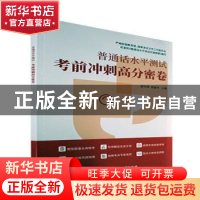正版 普通话水平测试考前冲刺高分密卷 雷雪琴,贺素华主编 北京