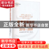 正版 世界贸易组织上诉机构年度报告:2019-2020 [瑞士]世界贸易