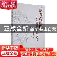 正版 培养沟通能力 :全微案例与游戏教学 莫群俐著 人民日报出版