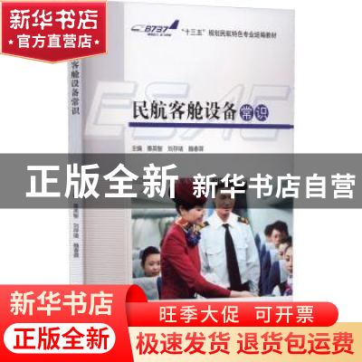 正版 民航客舱设备常识 辜英智,刘存绪,魏春霖主编 四川大学出