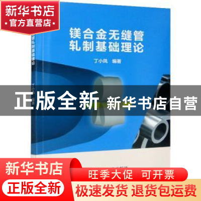 正版 镁合金无缝管轧制基础理论 丁小凤编著 冶金工业出版社 9787