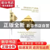 正版 造纸业的生产与性能:英国和美国的劳动力、资本与技术(1860