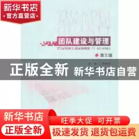 正版 团队建设与管理 姚裕群主编 首都经济贸易大学出版社 978756