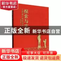 正版 探索与实践:江西省红色标语保护利用 江西省文物局,中国文