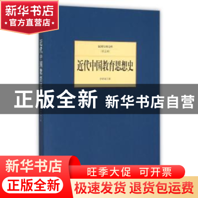 正版 近代中国教育思想史 舒新城著 北京联合出版公司 9787550249