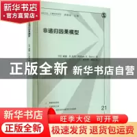 正版 非递归因果模型 [美]威廉·D.贝里 格致出版社 9787543233867