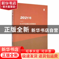 正版 2021年长沙市金融业发展报告 王志辉主编 湘潭大学出版社 97