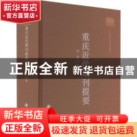 正版 重庆近代期刊提要 袁佳红,王志昆 重庆大学出版社 978756892