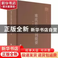 正版 重庆近代期刊提要 袁佳红,王志昆 重庆大学出版社 978756892