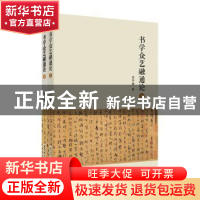 正版 书学众艺融通论(上下) 金学智著 苏州大学出版社 9787567240