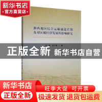 正版 湘西地区综合运输通道识别及对区域经济发展的影响研究 吴颖