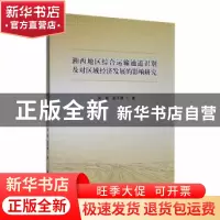 正版 湘西地区综合运输通道识别及对区域经济发展的影响研究 吴颖