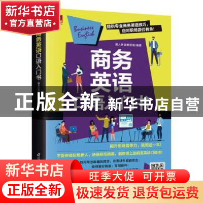正版 商务英语口语入门书 易人外语教研组 江苏凤凰科学技术出版