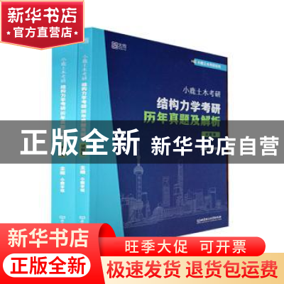 正版 小鹿土木考研:结构力学考研历年真题及解析(全2册) 小鹿