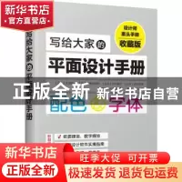 正版 写给大家的平面设计手册:设计师案头手册:收藏版 [日]生田