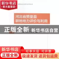 正版 河北省赞皇县耕地地力评价与利用 安庆海 知识产权出版社 97