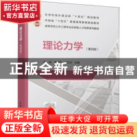 正版 理论力学(第四版) 梁斌,张淑芬,徐红玉主编 中国建筑工业