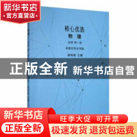 正版 核心优选:必修:新教材同步学案:第一册:物理 庞桂香主编