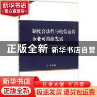 正版 制度合法性与电信运营企业可持续发展 左娟著 知识产权出版