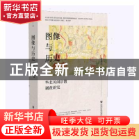 正版 图像与历史;华北民间宗教调查研究 梁景之 社会科学文献出版