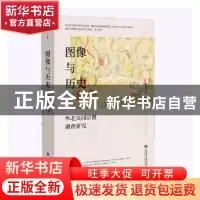 正版 图像与历史;华北民间宗教调查研究 梁景之 社会科学文献出版