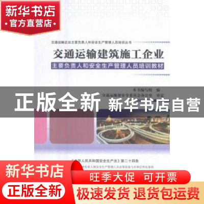 正版 交通运输建筑施工企业主要负责人和安全生产管理人员培训教