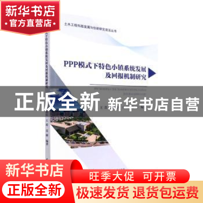 正版 PPP模式下特色小镇系统发展及回报机制研究 王蕾[等]编著 武