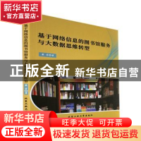 正版 基于网络信息的图书馆服务与大数据思维转型 崔芳著 北京工