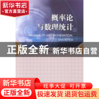 正版 概率论与数理统计 傅冬生,赵进,谢兆茹,刘荣丽 科学出版社 9