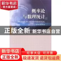 正版 概率论与数理统计 傅冬生,赵进,谢兆茹,刘荣丽 科学出版社 9