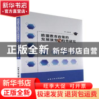 正版 欧盟教育政策的发展演变与趋势研究 明珠著 北京工业大学出