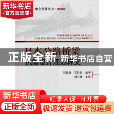 正版 日本公路桥梁抗震设计规范释义 刘健新 等 人民交通出版社 9