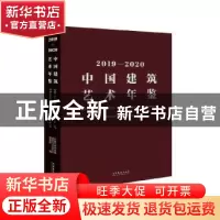 正版 2019-2020中国建筑艺术年鉴(精) 中国艺术研究院建筑与公共