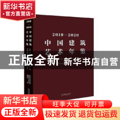 正版 2019-2020中国建筑艺术年鉴(精) 中国艺术研究院建筑与公共