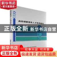 正版 高校创新创业人才培养研究 王娜著 北京工业大学出版社 9787