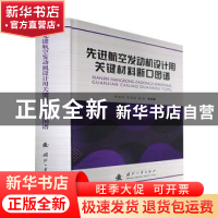 正版 先进航空发动机设计用关键材料断口图谱 刘丽玉,何玉怀,郑